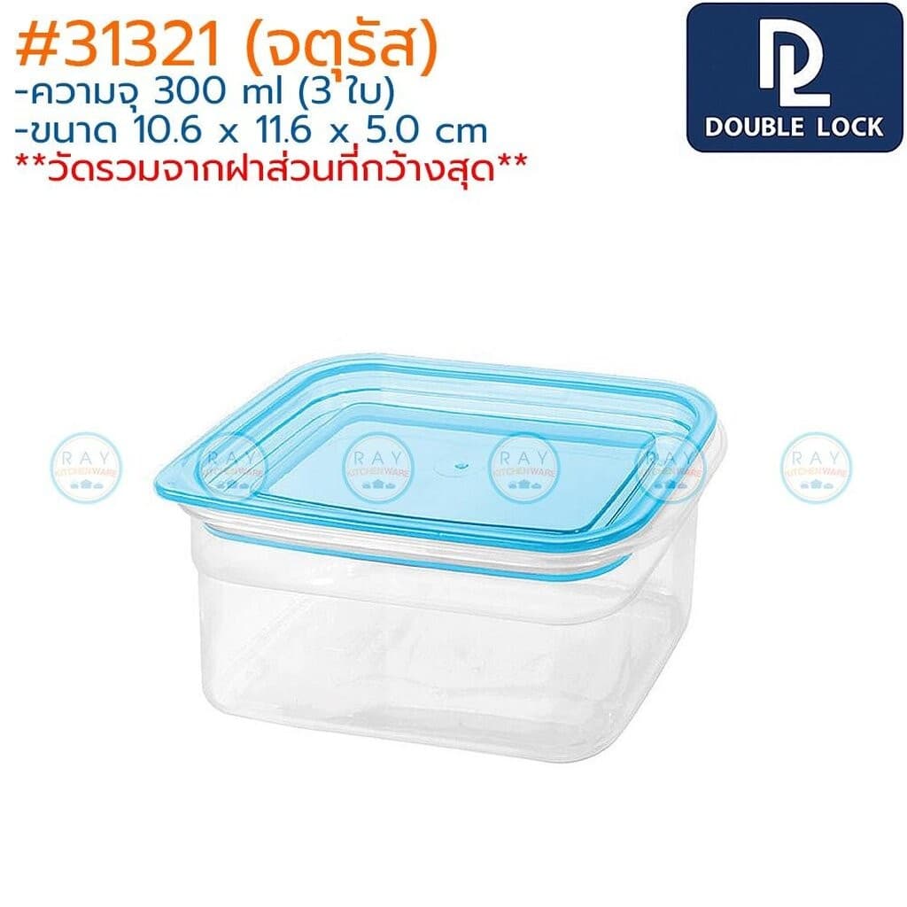 Double Lock กล่องถนอมอาหาร 300-1050 มล 31321 31322 31323 31324 31325 31326 JCJ กล่องอาหารไมโครเวฟ กล่องเก็บฟรีส รูปที่ 2
