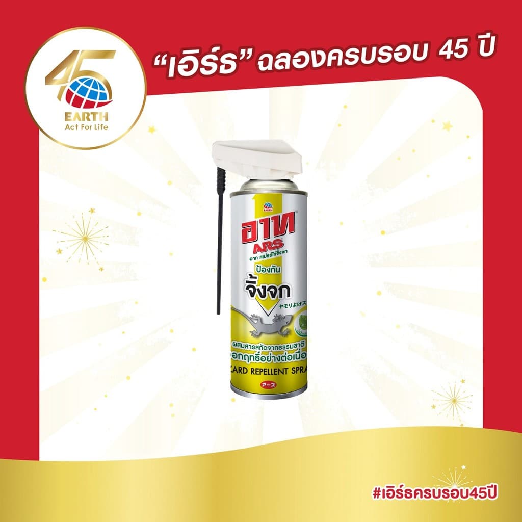 อาท สเปรย์ไล่จิ้งจก สกัดจากธรรมชาติ 300 มล. ARS LIZARD REPELLENT SPRAY 300mL
