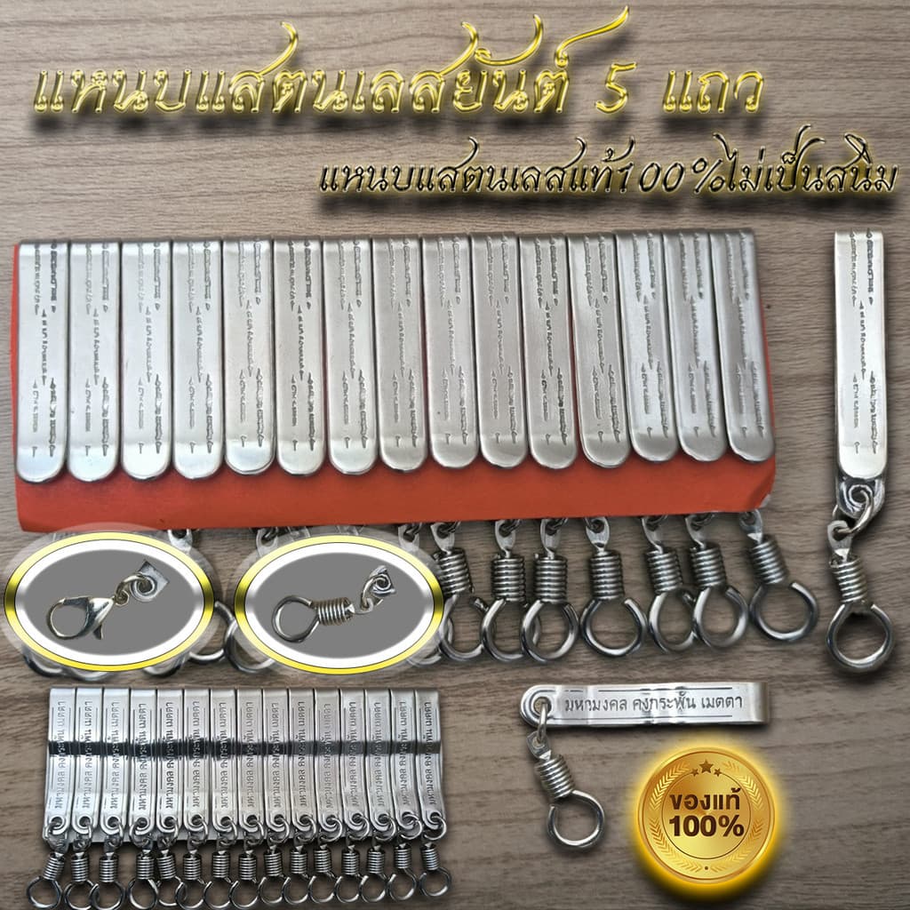 แหนบสแตนเลสแท้ลายไทย และลายพระพระเกจิ งานเกรดA ไม่เป็นสนิม รูปที่ 4