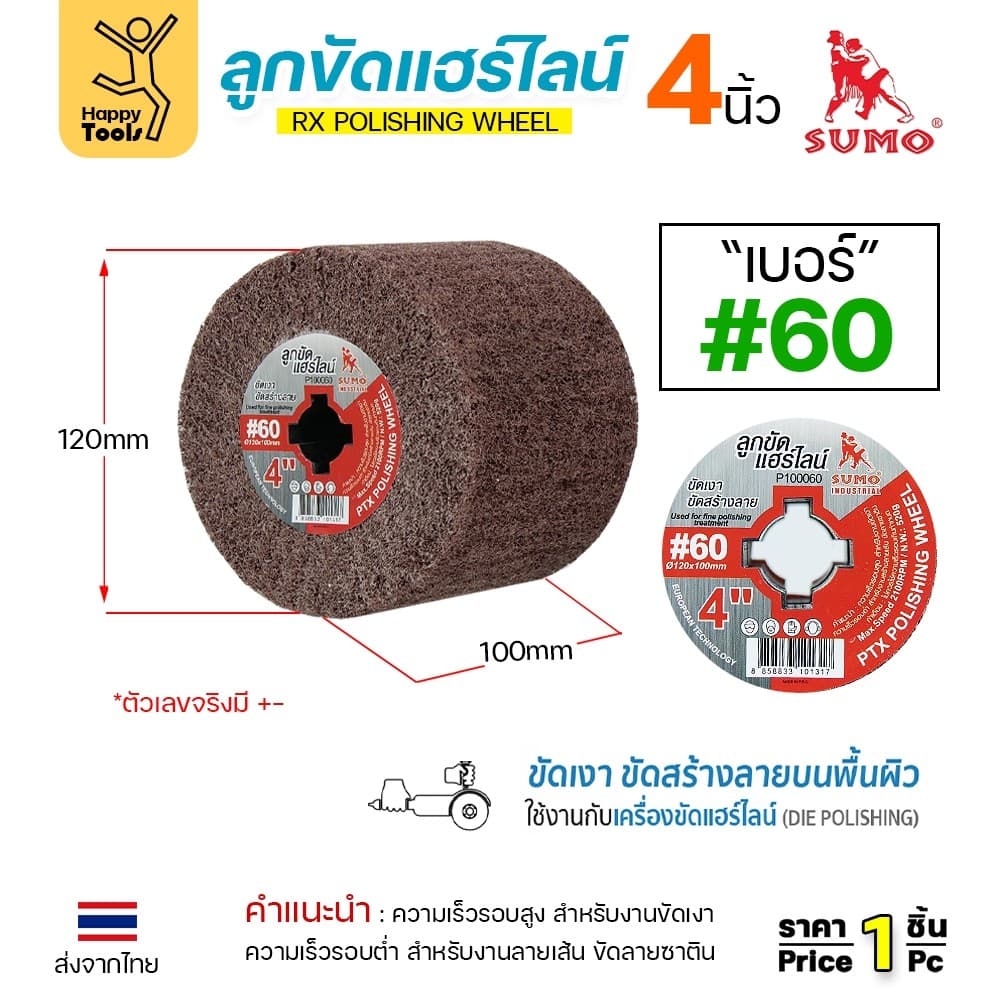 SUMO ลูกขัดRX แฮร์ไลน์ ขนาด4นิ้ว #60 รูปที่ 1