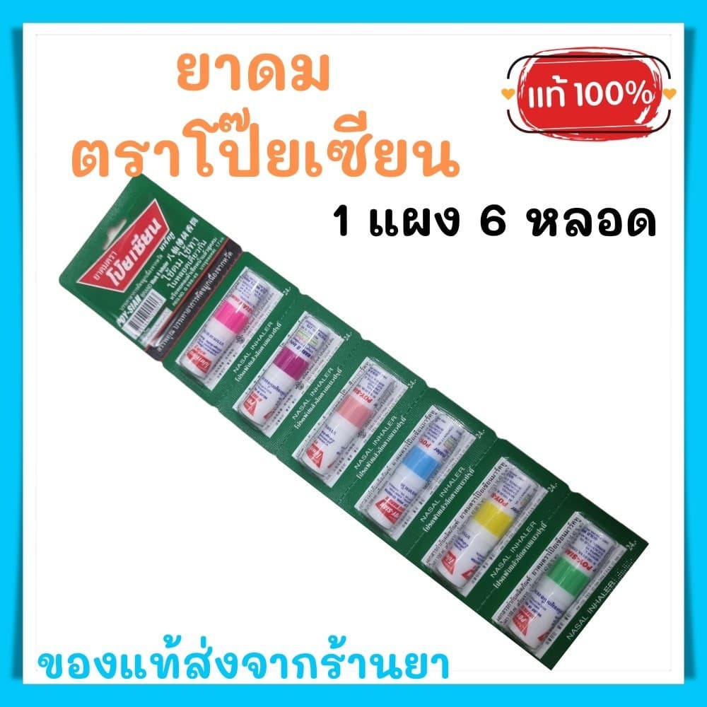 ยาดม ตราโป๊ยเซียน 1 แผงมี 6 หลอด exp.8/1/2029 รูปที่ 1