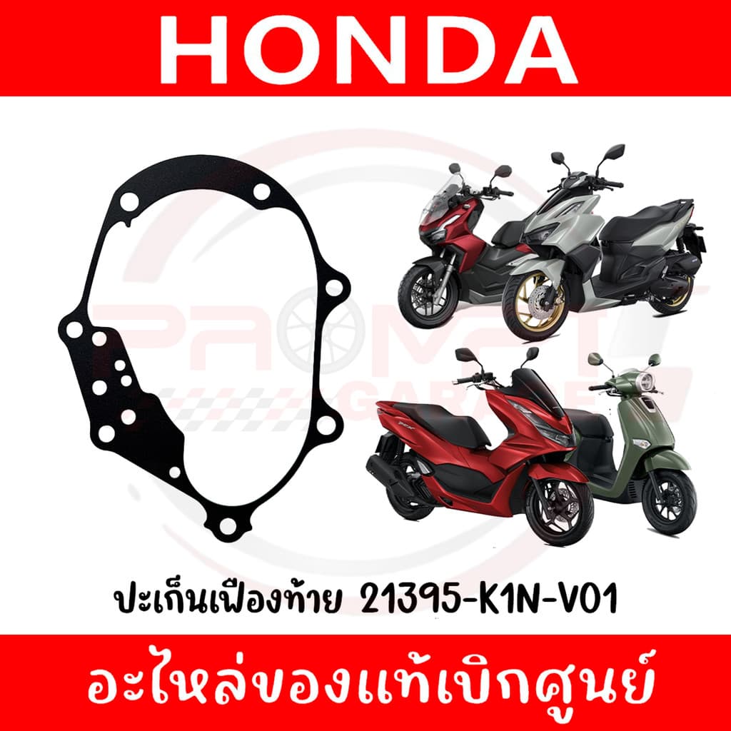 ปะเก็นเฟืองท้าย HONDA PCX160,ADV160,CLICK160,GIORNO+ รหัส 21395-K1N-V01 ของแท้ศูนย์ รูปที่ 2