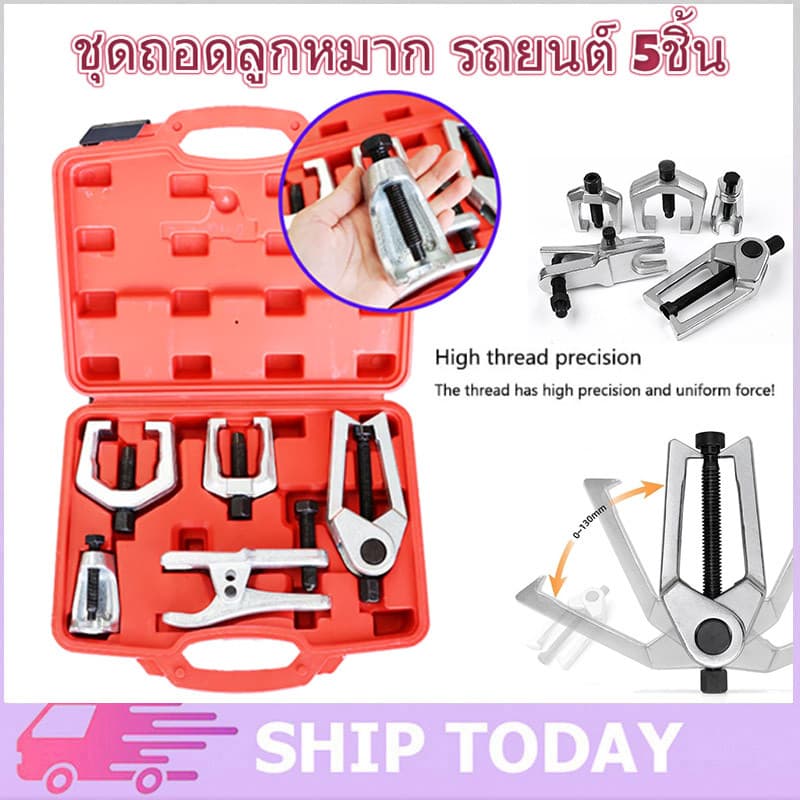 ชุด ดูดลูกหมาก ชุดถอดลูกหมาก รถยนต์ 5 ชิ้น ถอดลูกหมากปีกนกตัวบน ปีกนกตัวล่าง ลูกหมากคันชักคันส่ง กัน CR-V รูปที่ 1