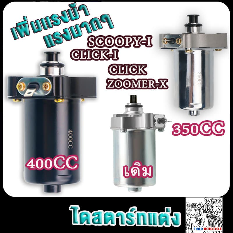 ไดสตาร์ทแต่ง SCOOPY-I,CLICK 350cc/400cc/500cc CLICK-I,ZOOMER-X 500cc คลิ๊ก110ไอ400cc สกูปปี้ไอ350cc เพิ่มเเรงม้า รูปที่ 1