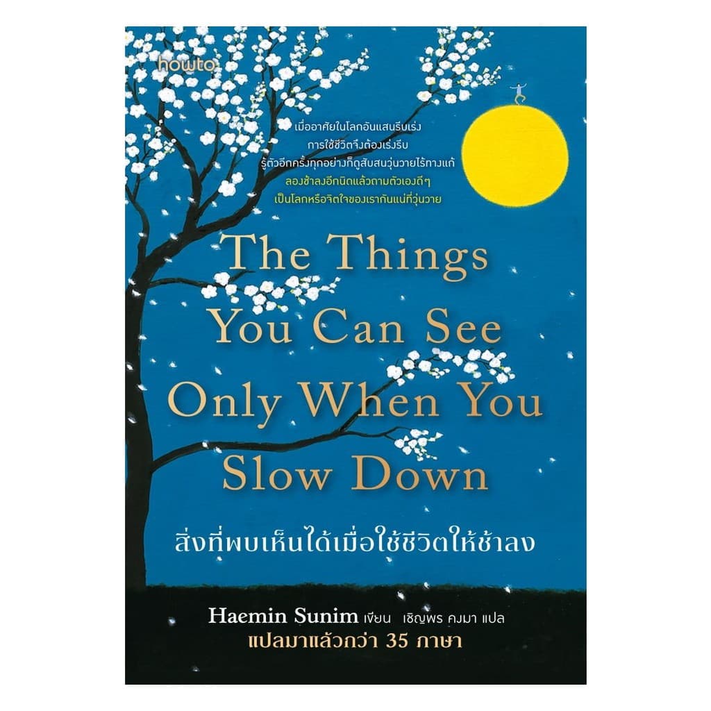 นายอินทร์ หนังสือ สิ่งที่พบเห็นได้เมื่อใช้ชีวิตให้ช้าลง รูปที่ 1