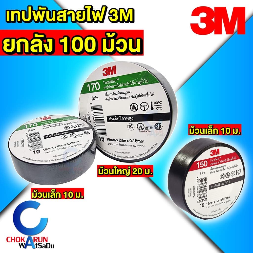 3M เทปพันสายไฟ 170 / 150 Temflex รูปที่ 1