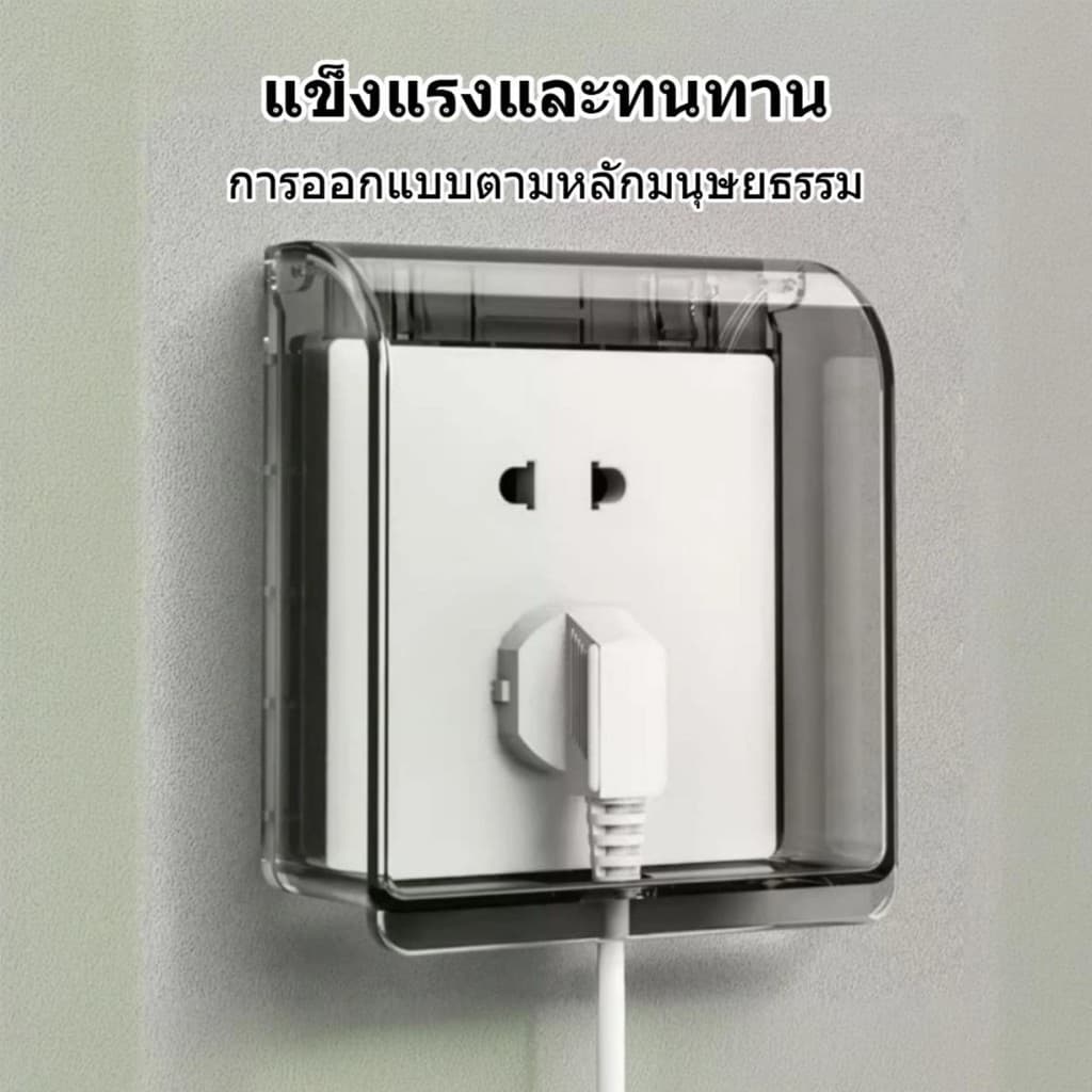 กล่องป้องกันปลั๊กและสวิตช์ กาวในตัว ฝาครอบกันน้ำ สำหรับป้องกันปลั๊กไฟฟ้าของห้องน้ำ กันน้ำ เพื่อความปลอดภัยของเด็ก รูปที่ 5