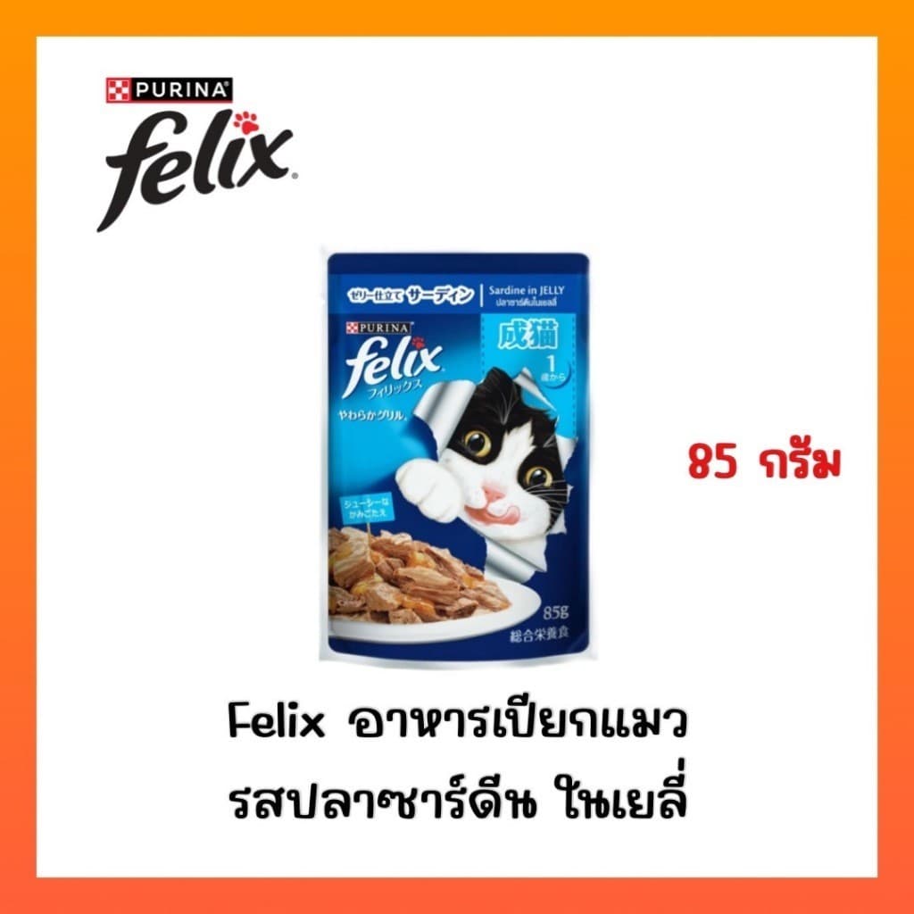 )FELIX เฟลิกซ์ อาหารเปียกแมว ขนาด 85 กรัม รูปที่ 5
