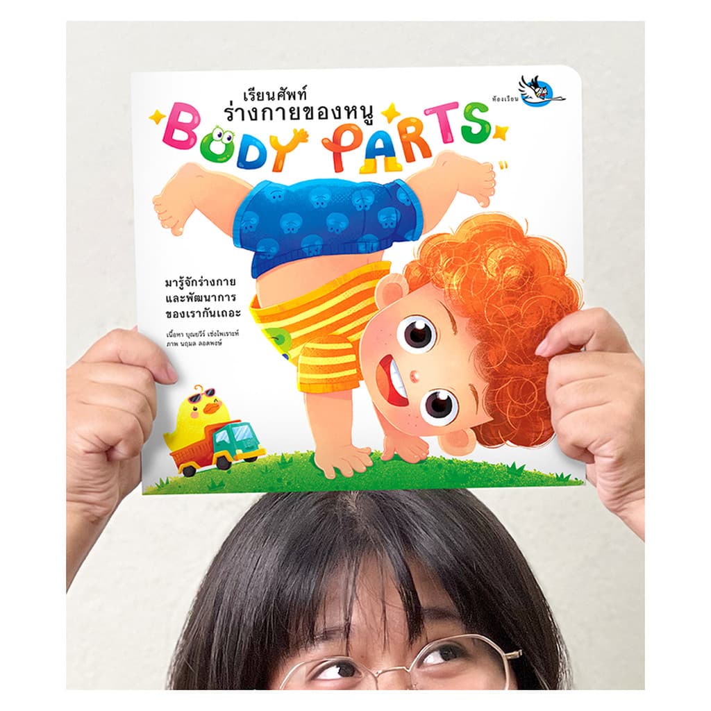 ห้องเรียน หนังสือเด็ก Body Parts เรียนคำศัพท์ร่างกายของหนู เรียนรู้อวัยวะ ภาษาอังกฤษ กลอนอ่านสนุก รูปที่ 4