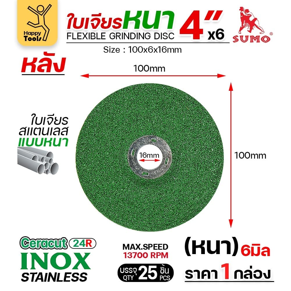 SUMO ใบเจียร สีเขียว หนา 4นิ้ว หนา6มิล เจียรสแตนเลสโดยเฉพาะ ใช้กับงานเหล็กสบายมาก รูปที่ 3