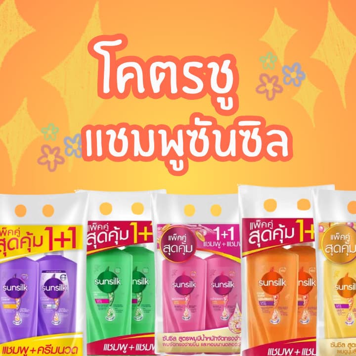 โคตรชู ลด 30% แชมพูซันซิล แบบปั๊ม 300- 325 ml รูปที่ 1