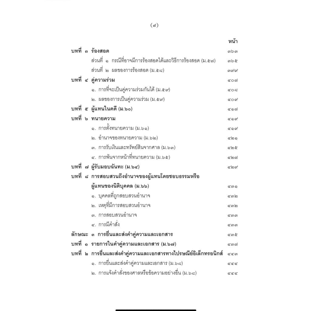 คำอธิบายกฎหมายวิธีพิจารณาความแพ่ง ภาค 1 บททั่วไป ไพโรจน์ วายุภาพ รูปที่ 5