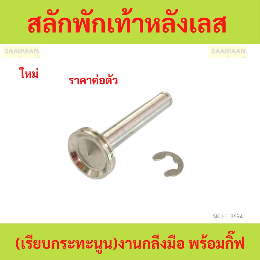 1ตัว สลักพักเท้าหลังเลส honda งานกลึงมือ พร้อมกิ๊ฟ รูปที่ 1