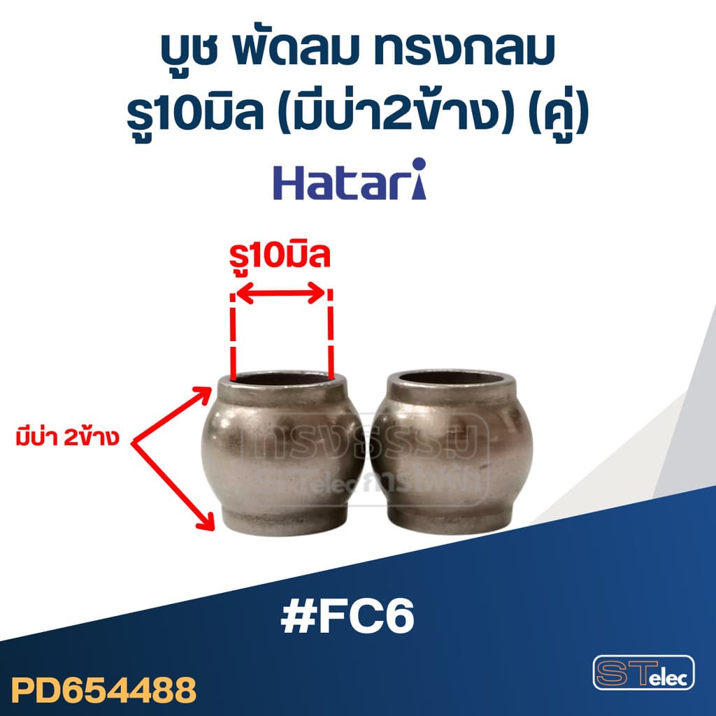 บุชพัดลม, บูทแกนพัดลม 16นิ้ว, 18นิ้ว, อุต รูปที่ 7