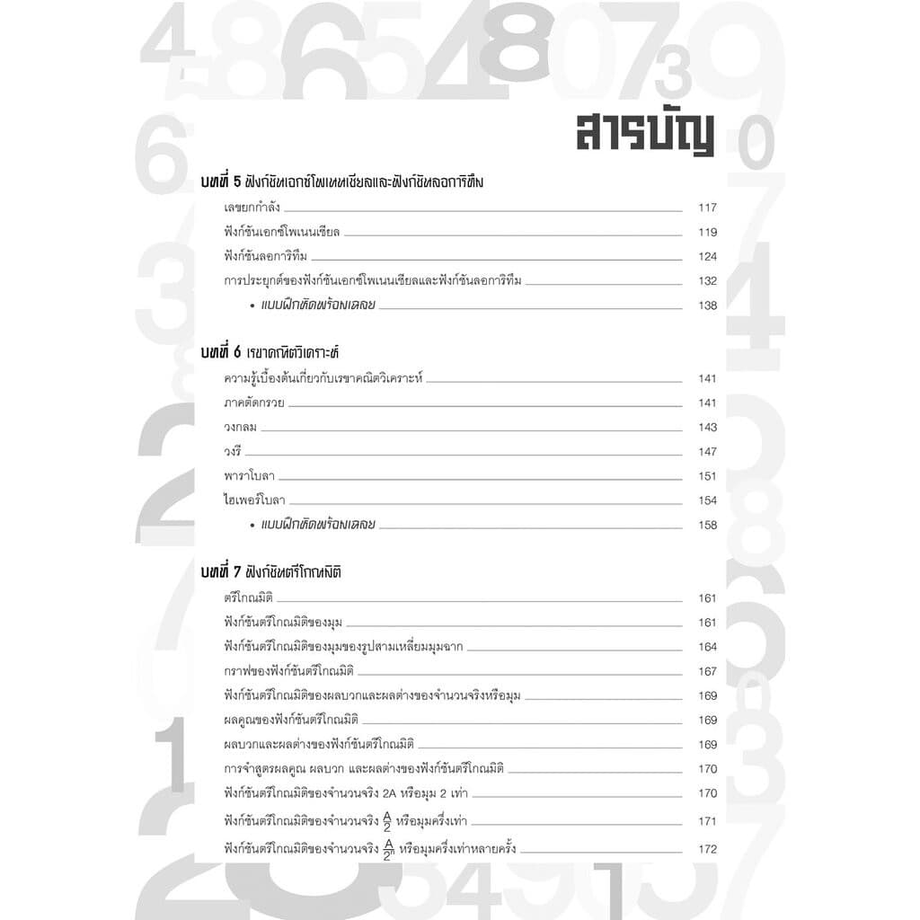คัมภีร์ คณิตศาสตร์ ม.4-5-6 A-Level โดย พ.ศ.พัฒนา รูปที่ 3