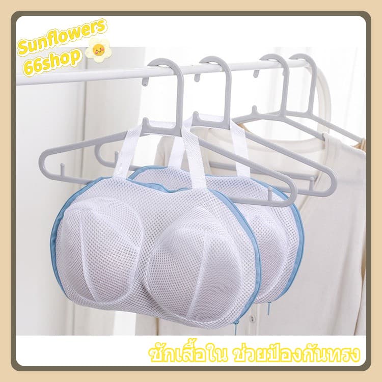 Sunflower66 ถุงตาข่ายสําหรับซักชุดชั้นใน ถุงซักถนอมผ้า ซักเสื้อใน ช่วยป้องกันทรง รูปที่ 1