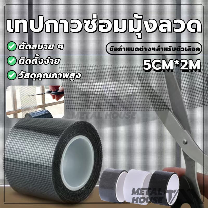 สติกเกอร์มุ้งลวด เทปกาวแปะมุ้ง เทปกาวซ่อมมุ้งลวด ซ่อมตาข่าย ป้องกันแมลง มีกาวในตัว มีสีต่างๆให้เลือก รูปที่ 1