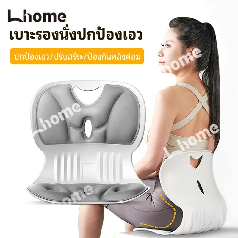 Lhome เบาะรองนั่งเพื่อสุขภาพ เก้าอี้รองปรับท่านั่ง เบาะปรับท่าทางและบรรเทาอาการปวดหลัง รูปที่ 1