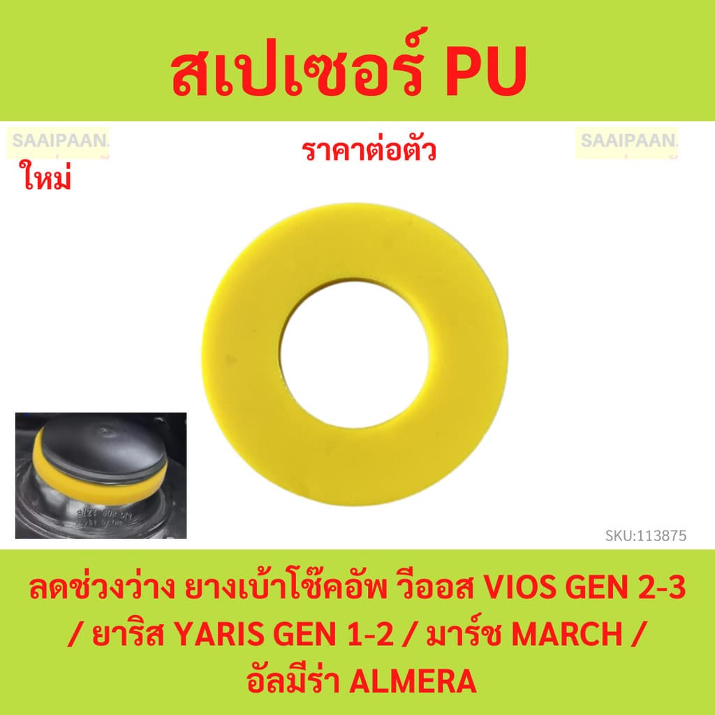 1ตัว สเปเซอร์ PU ลดช่วงว่าง ยางเบ้าโช๊คอัพ วีออส VIOS GEN 2-3 / ยาริส YARIS GEN 1-2 / มาร์ช MARCH / อัลมีร่า ALMERA รูปที่ 1