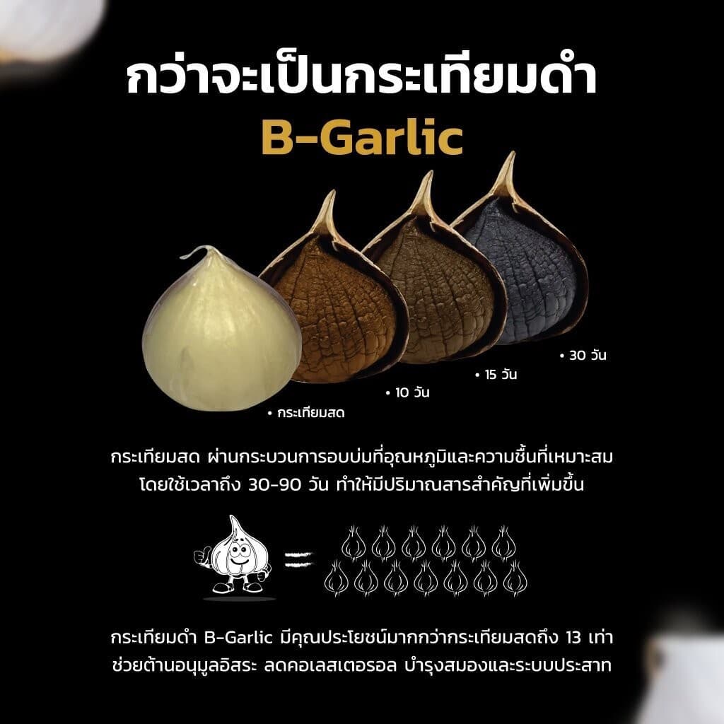 B-Garlic " เซ็ต 3 ขวด " บีการ์ลิค กระเทียมดำ รูปที่ 3
