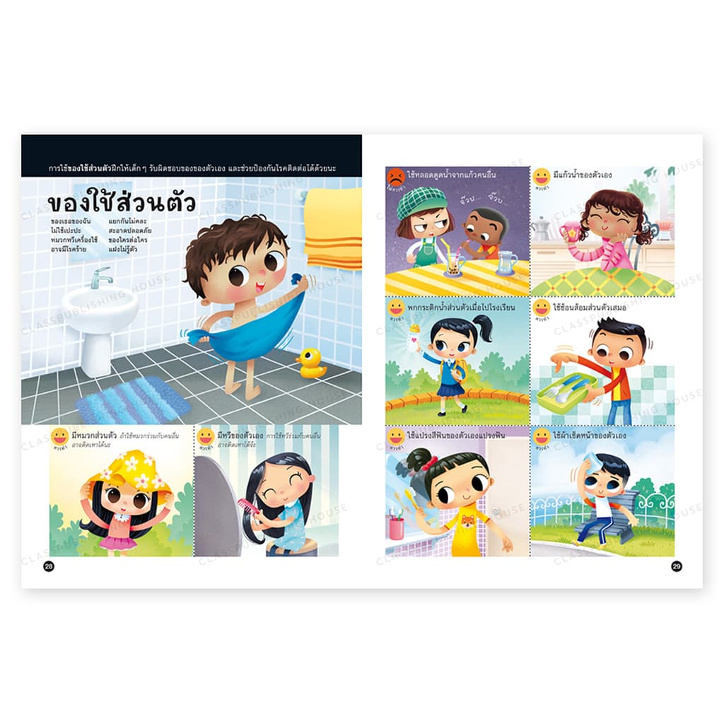 ห้องเรียน หนังสือเด็ก ชุดฉลาดรู้ดูแลตนเอง 3 เล่ม ฝึกให้ลูกดูแลตนเอง อยู่ร่วมกับผู้อื่น ดูแลสุขภาพ รูปที่ 8