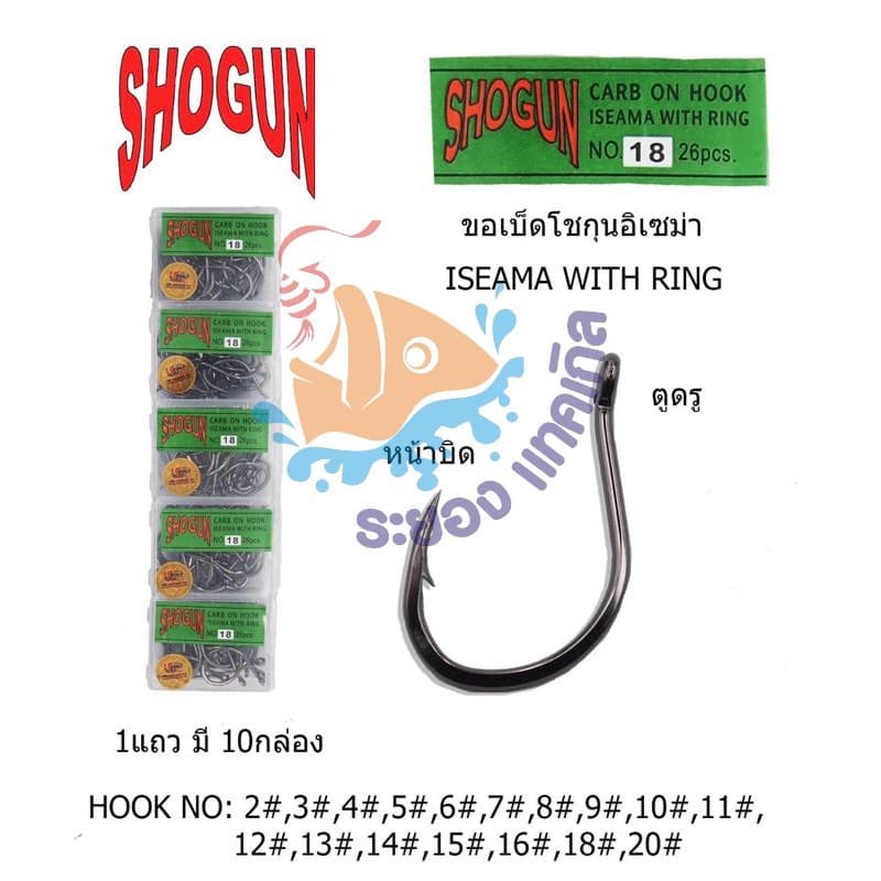 เบ็ดกล่องโชกุน กล่องเขียว SHOGUN ISEAMA No.2-20 รูปที่ 1