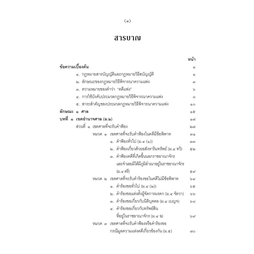 คำอธิบายกฎหมายวิธีพิจารณาความแพ่ง ภาค 1 บททั่วไป ไพโรจน์ วายุภาพ รูปที่ 2