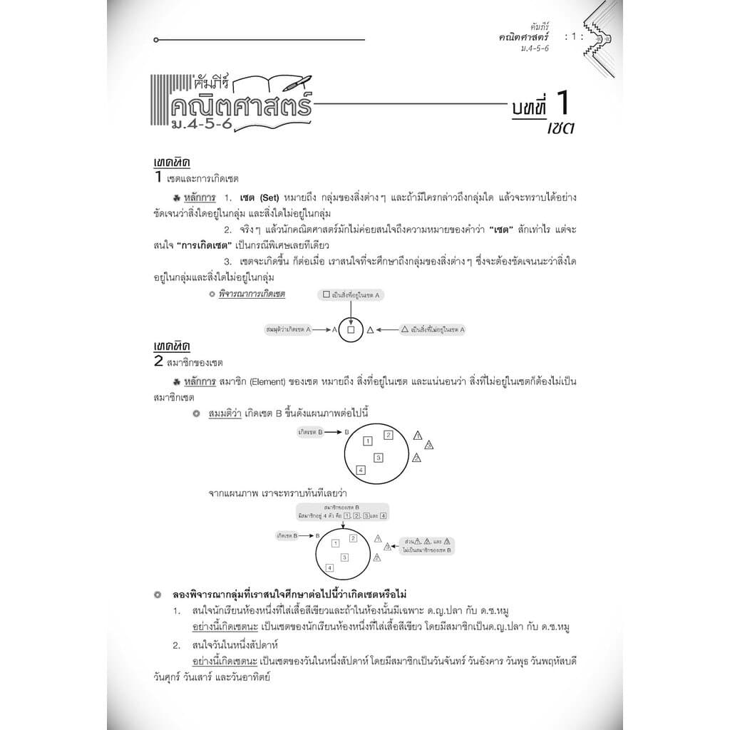 คัมภีร์ คณิตศาสตร์ ม.4-5-6 A-Level โดย พ.ศ.พัฒนา รูปที่ 7