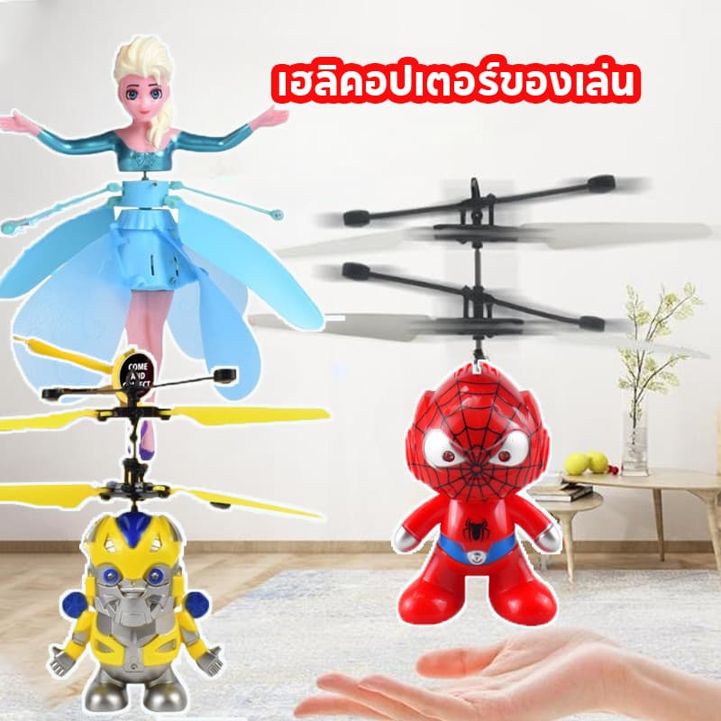 เฮลิคอปเตอร์ของเล่น ของเล่นบินเหนี่ยวนํา เซ็นเซอร์บินได้ USB บัมเบิลบี สไปเดอร์แมน นางฟ้าดอกไม้