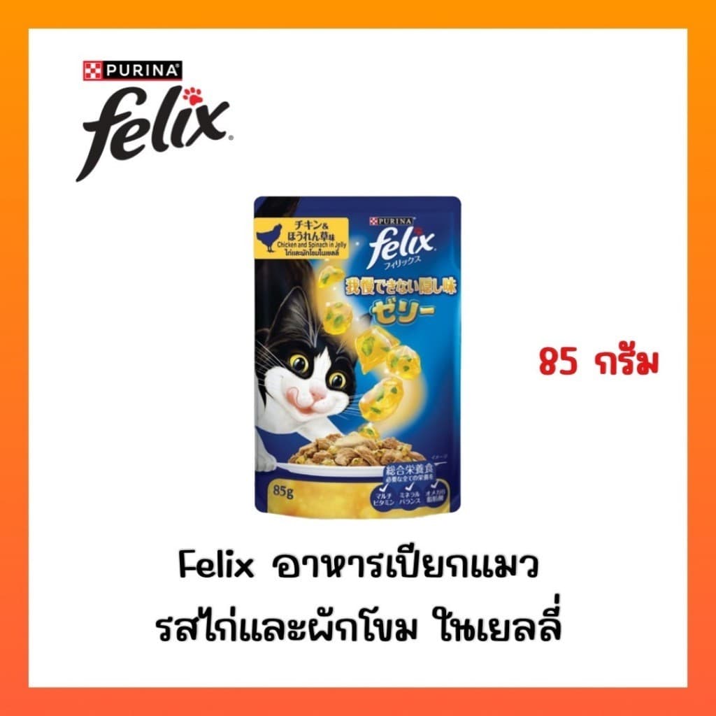 )FELIX เฟลิกซ์ อาหารเปียกแมว ขนาด 85 กรัม รูปที่ 9