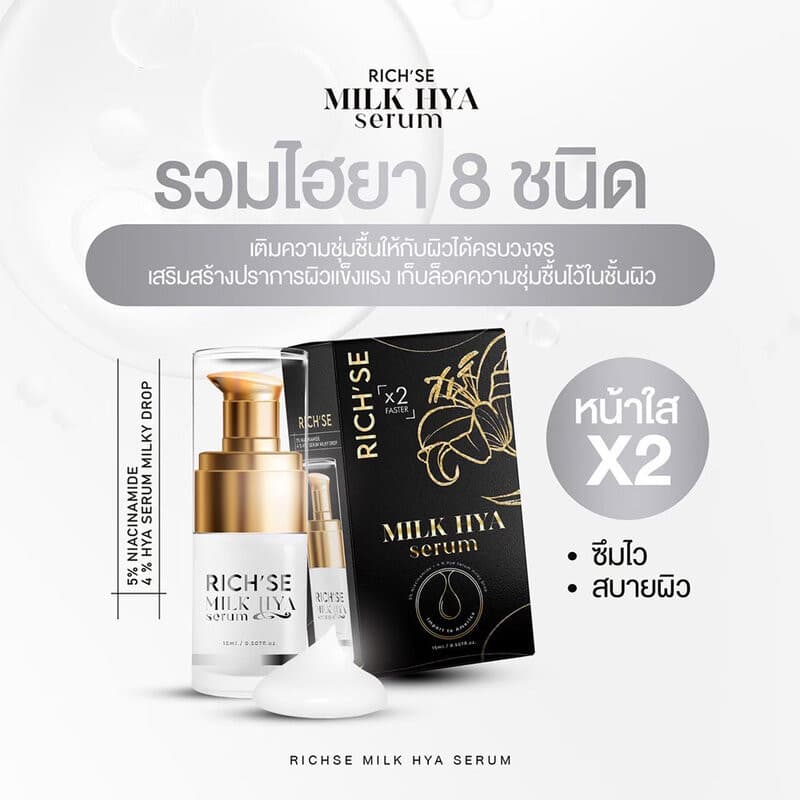 RICH SE Milk Hya Serum 15ml ริซเซ่ เซรั่มบำรุงผิวหน้าสูตรเข้มข้น. รูปที่ 3