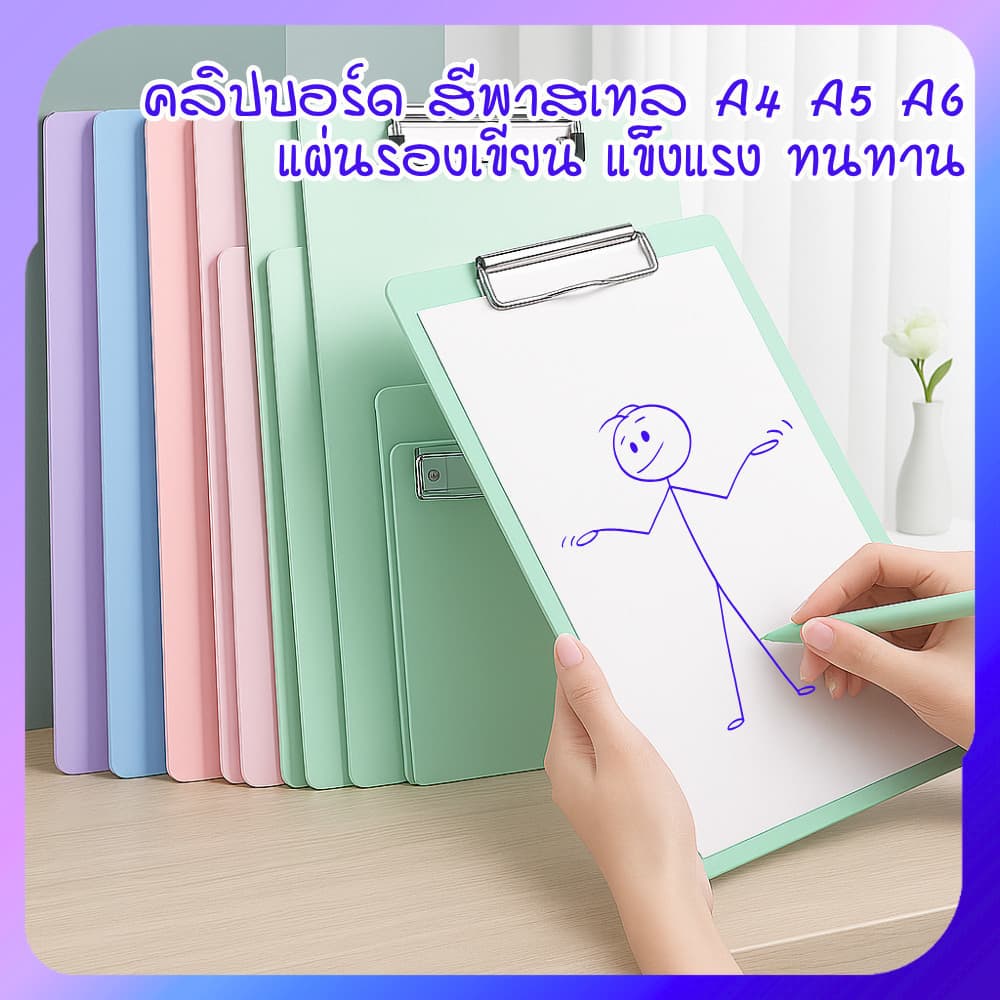 คลิปบอร์ด สีพาสเทล A4 A5 A6 | แผ่นรองเขียน หนีบกระดาษ คลิปหนีบเอกสาร แฟ้มรองเซ็นต์ แข็งแรง ทนทาน รูปที่ 1