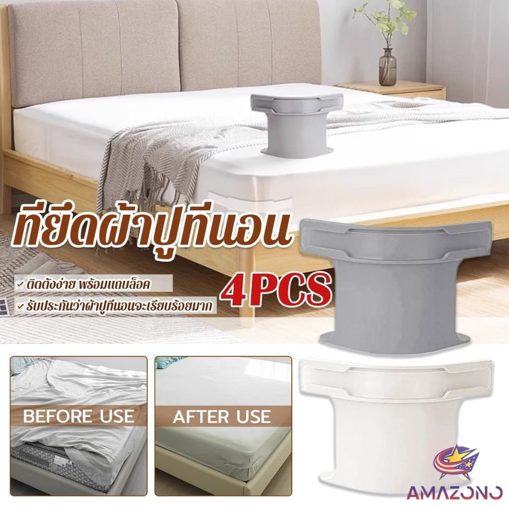 Amaz 4ชิ้น ที่รัดมุมผ้าปูที่นอน ตัวยึดมุมเตียนอน ปลอดภัยติดตั้งง่าย ผ้าปูที่นอนมุมกระชับตึงเรียบ bed sheet clip