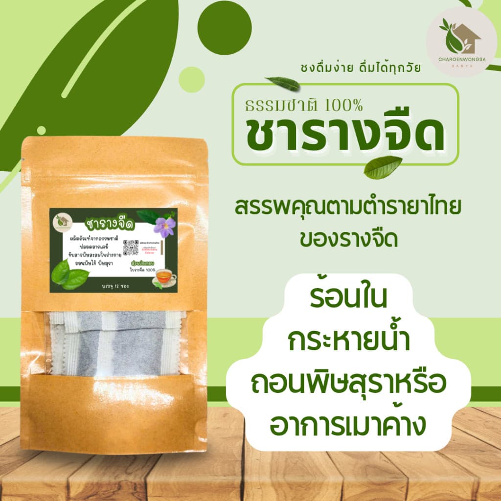 ชารางจืด ใบรางจืด บรรจุ 12 ซอง ปลอดภัยจากเคมี ชาสมุนไพรใบรางจืด กลิ่นหอม ดื่มง่าย รูปที่ 1