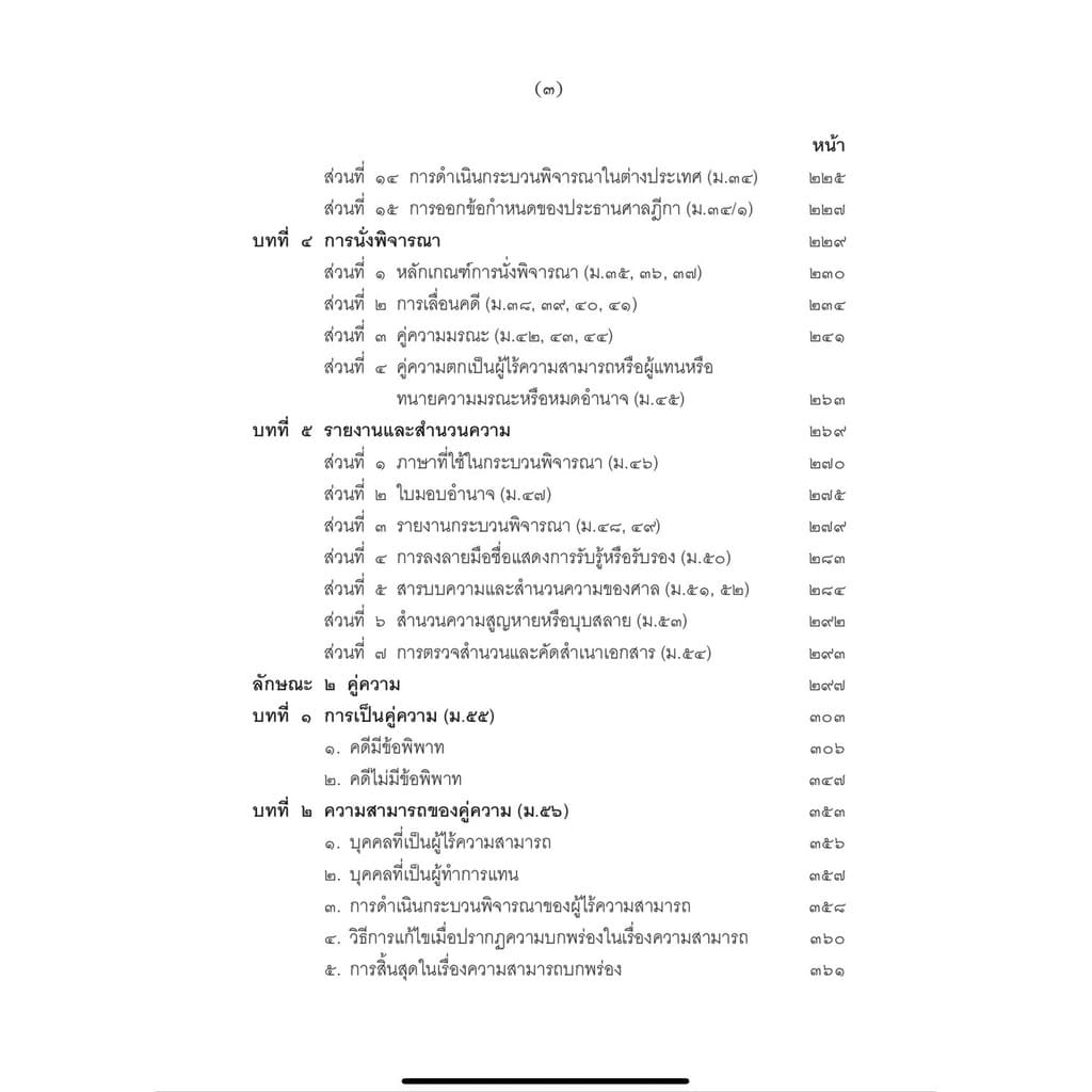 คำอธิบายกฎหมายวิธีพิจารณาความแพ่ง ภาค 1 บททั่วไป ไพโรจน์ วายุภาพ รูปที่ 4