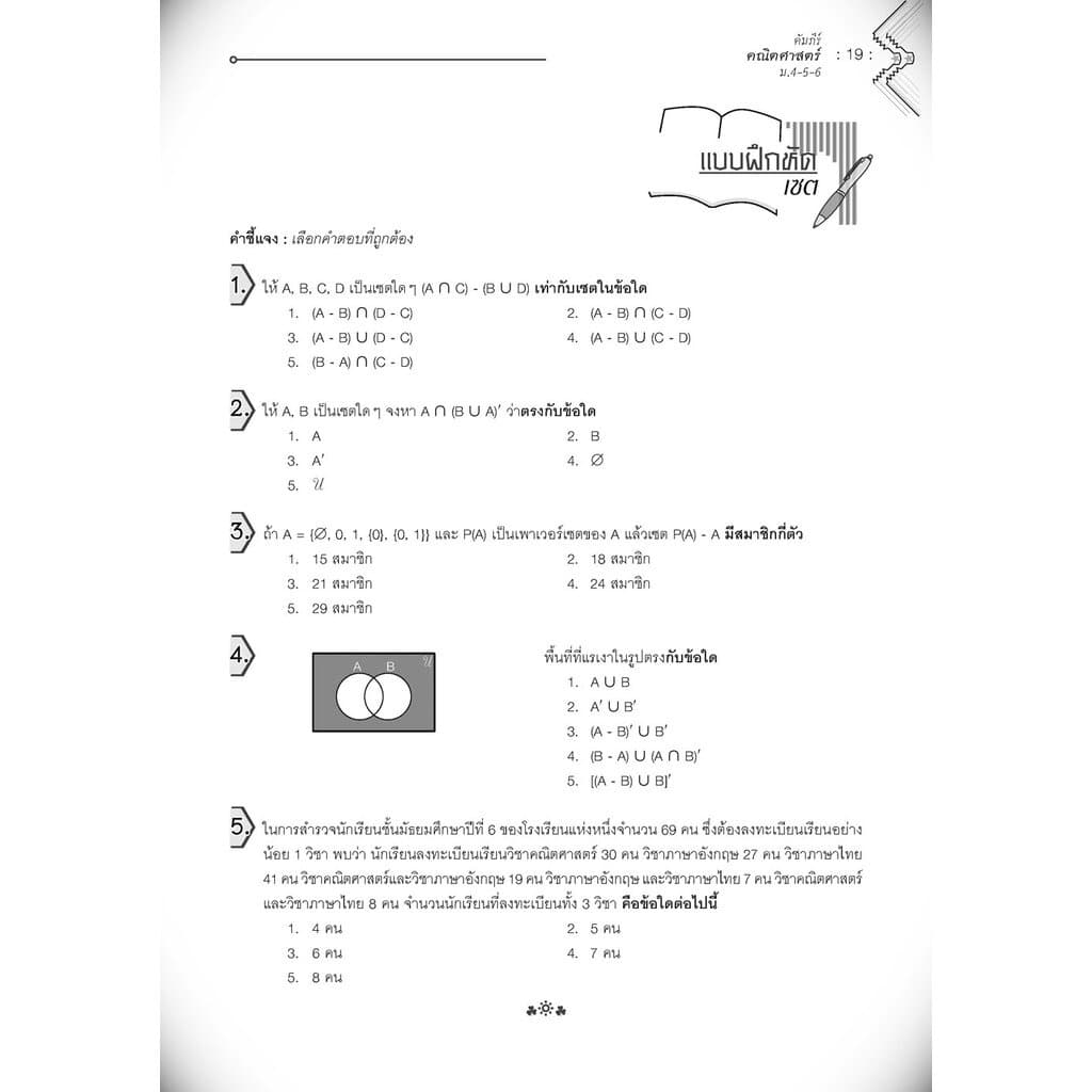 คัมภีร์ คณิตศาสตร์ ม.4-5-6 A-Level โดย พ.ศ.พัฒนา รูปที่ 9