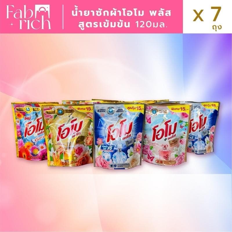 น้ำยาซักผ้าโอโม่ พลัส+ สูตรเข้มข้น 120มล. 7ถุง รูปที่ 1