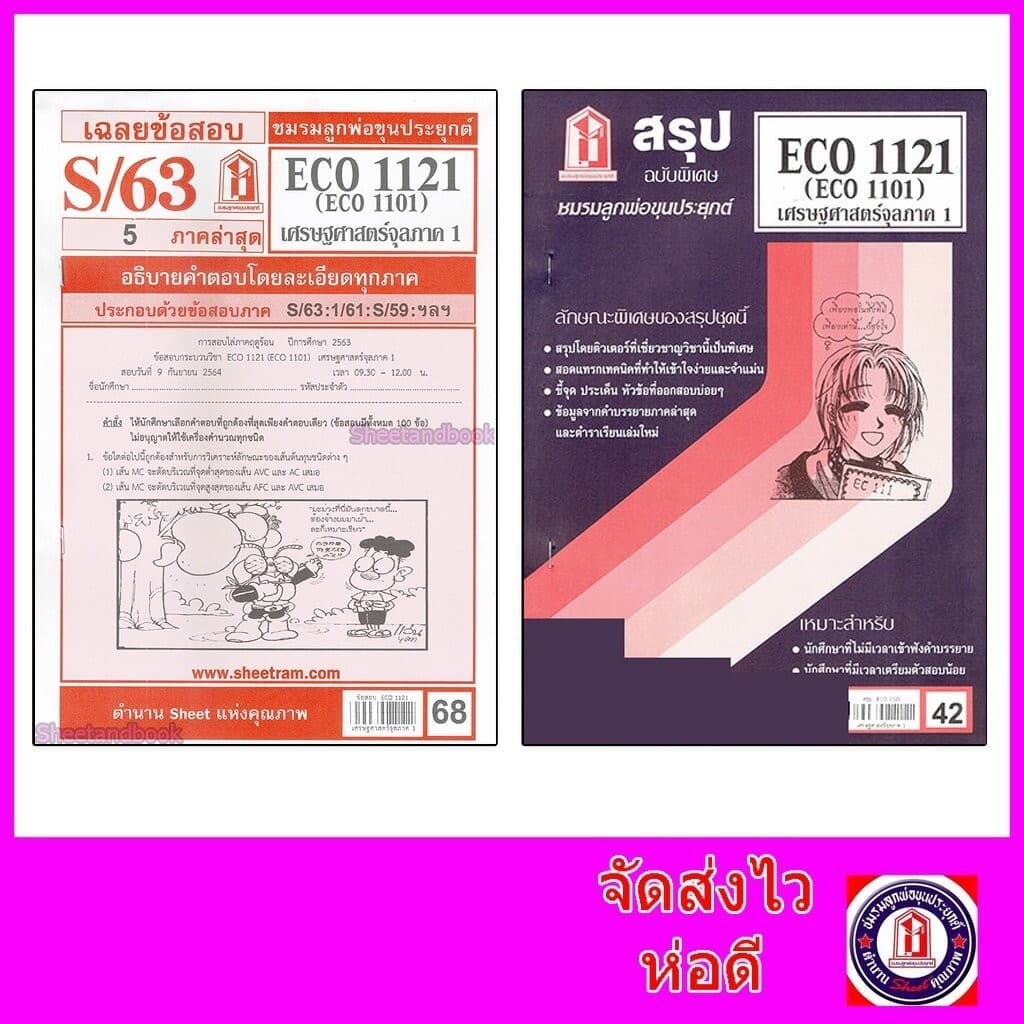 ชีทราม ECO1121 เศรษฐศาสตร์จุลภาค 1 Sheetandbook รูปที่ 1