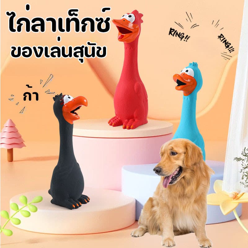 ไก่ลาเท็กซ์ ของเล่นสุนัข มีเสียง เหนียวและทน สัตว์เลี้ยงเคี้ยวของเล่น รูปที่ 1