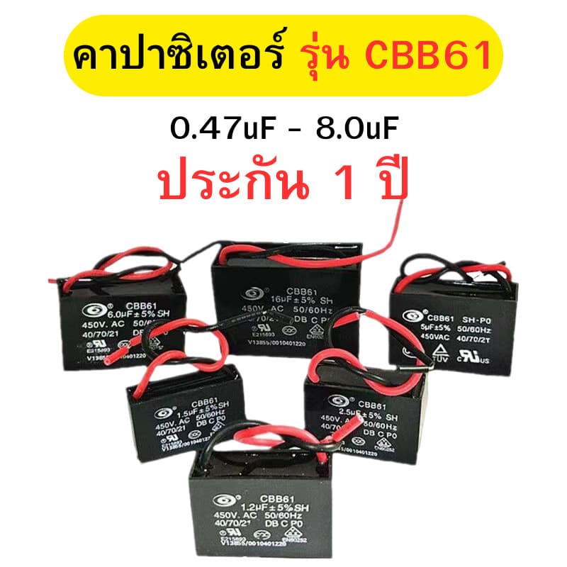 คาปาซิเตอร์ คาปาซิเตอร์พัดลม Capacitor อะไหล่พัดลม ขนาด 0.47uF - 8.0uF พร้อมส่ง