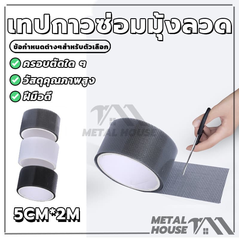 สติกเกอร์มุ้งลวด เทปกาวแปะมุ้ง เทปกาวซ่อมมุ้งลวด ซ่อมตาข่าย ป้องกันแมลง มีกาวในตัว มีสีต่างๆให้เลือก รูปที่ 5