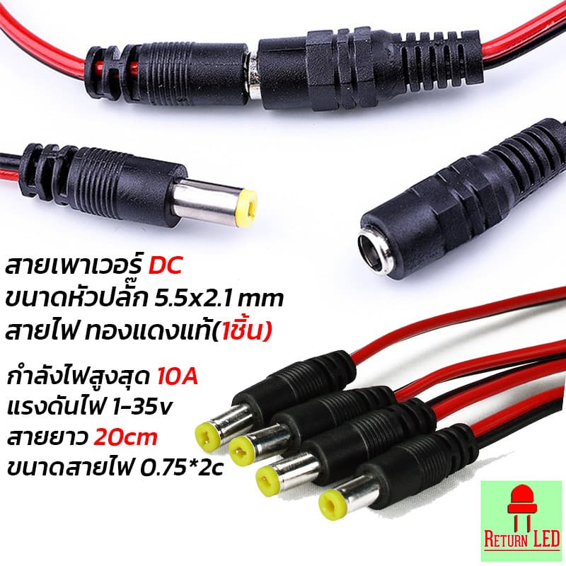 แจ๊คเสียบ DC 5.5 * 2.1 mm ซ็อกเก็ตปลั๊กแจ็คเสียบสายเคเบิล 12 โวลต์ เชื่อมต่อ ส่งเร็วจากไทย ReturnLED รูปที่ 1