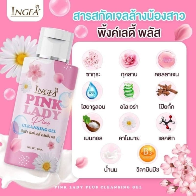 อิงฟ้า พิ้งค์ เลดี้ พลัส คลีนซิ่งเจล Ingfa Pink Lady Plus Cleansing Gel รูปที่ 5