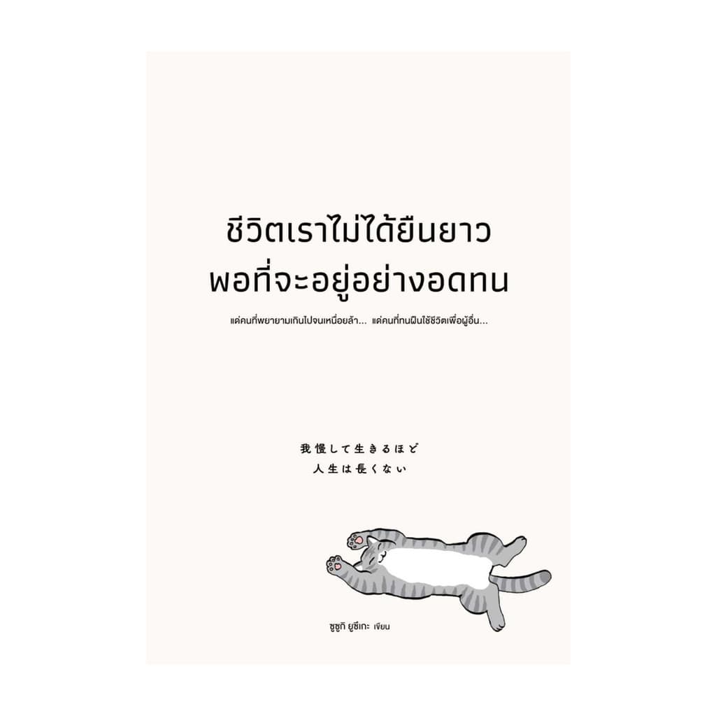 นายอินทร์ หนังสือ ชีวิตเราไม่ได้ยืนยาวพอที่จะอยู่อย่างอดทน รูปที่ 1