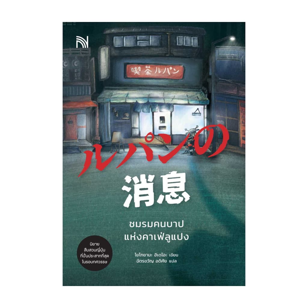 นายอินทร์ หนังสือ ชมรมคนบาปแห่งคาเฟ่ลูแปง รูปที่ 1