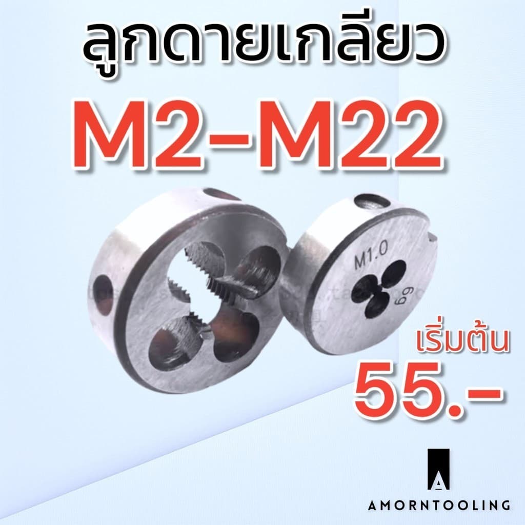 ลูกดาย เกลียว M2-M24 เหล็ก ไฮสปีด สำหรับดายเกลียว ซ่อมเกลียว รูปที่ 1