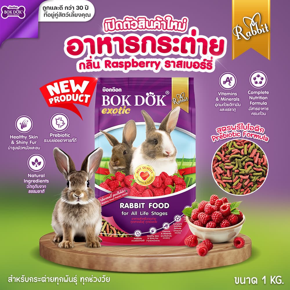 ชุดคุ้มค่า BOKDOK อาหารกระต่าย คุณภาพพรีเมี่ยม สำหรับทุกสายพันธุ์ ทุกช่วงวัย 1 กก. รูปที่ 3
