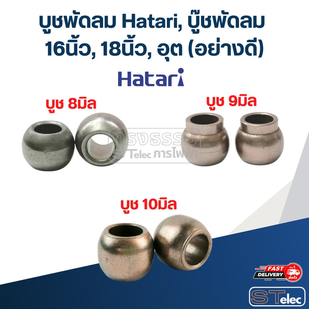 บูชพัดลม Hatari, บู๊ชพัดลม 16นิ้ว, 18นิ้ว, อุต รูปที่ 1