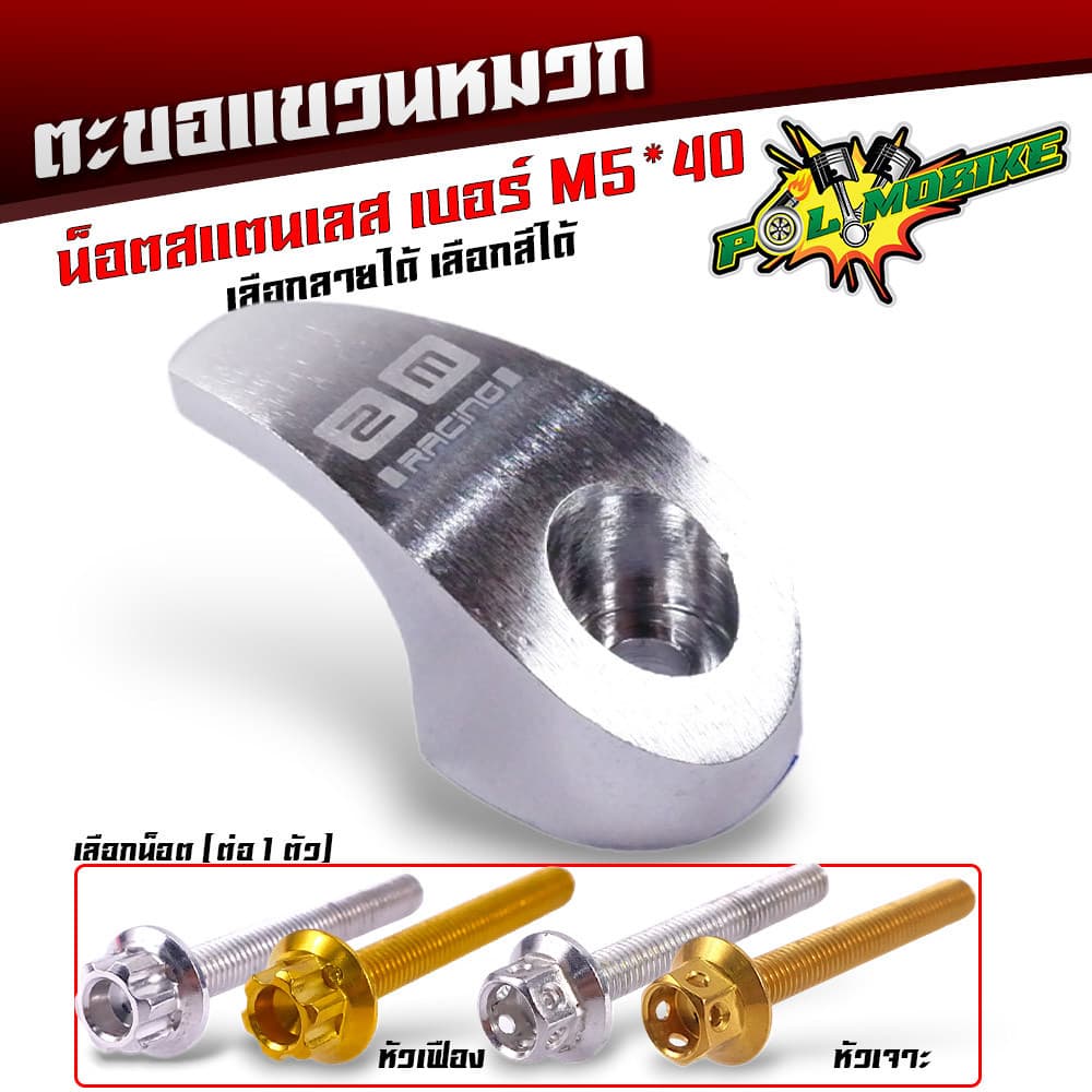 ตะขอเกี่ยวของ ตะขอแขวนของ ขอเกี่ยวมิเนียมสี แถมฟรี น็อตสแตนเลส เบอร์ M5 40 ที่เกี่ยวแขวนของมอไซ รูปที่ 3