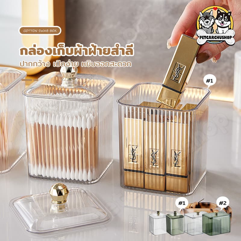กล่องใส่เครื่องแป้งเครื่องสำอางแบบตั้งโต๊ะ กล่องสําลี กล่องใส่ของ กล่องเก็บเครื่องสําอาง ที่วางสำลี รูปที่ 1